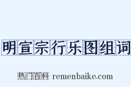 明宣宗行乐图组词是什么意思的图片